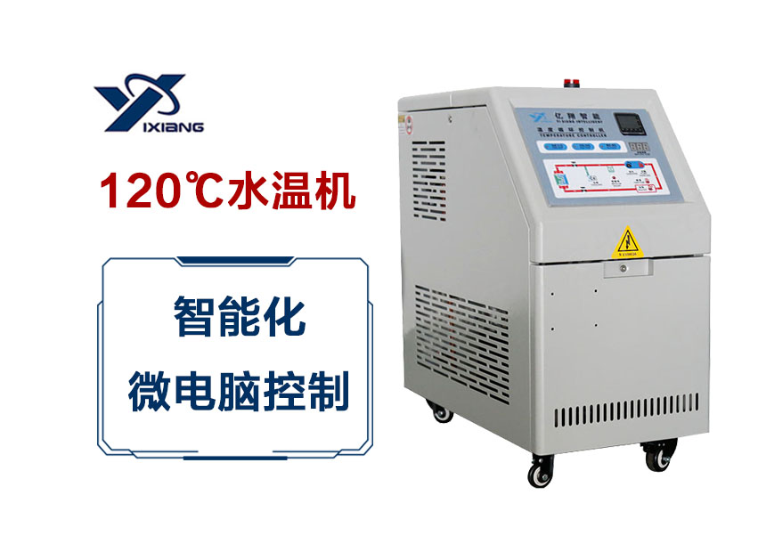 120℃水溫機(jī)