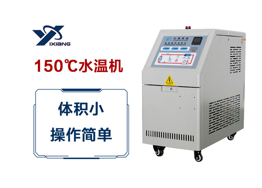 150℃水溫機(jī)