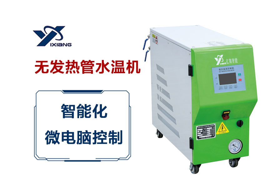 無發(fā)熱管水溫機(jī)