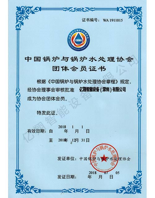 中國(guó)鍋爐與鍋爐水處理協(xié)會(huì)團(tuán)體會(huì)員證書(shū)