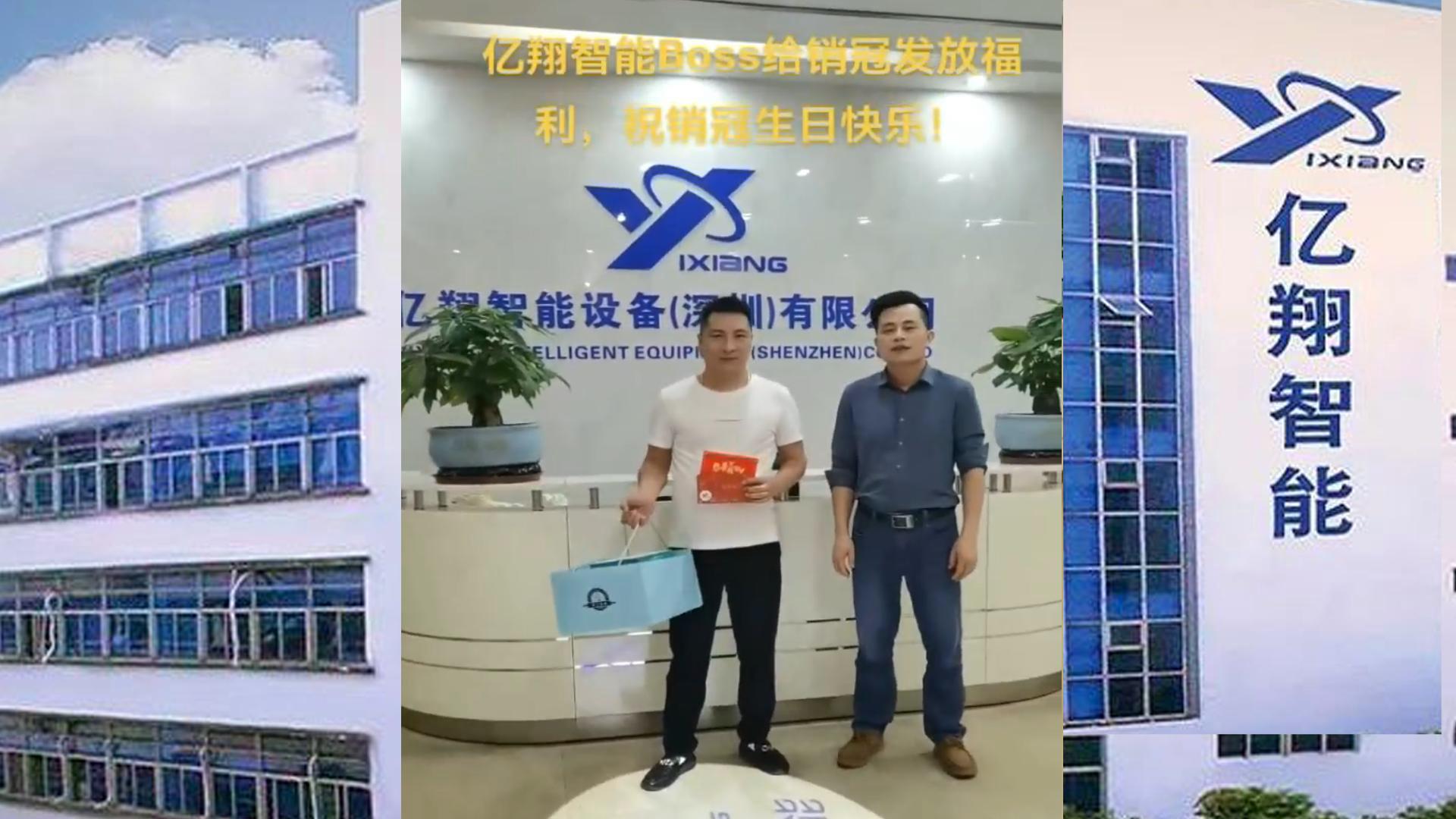 億翔智能-Boss給銷(xiāo)冠發(fā)福利，祝銷(xiāo)冠生日快樂(lè)??！