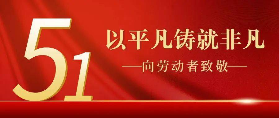 以匠心雕琢，為品質(zhì)護(hù)航，億翔祝各位員工五一勞動(dòng)節(jié)快樂！