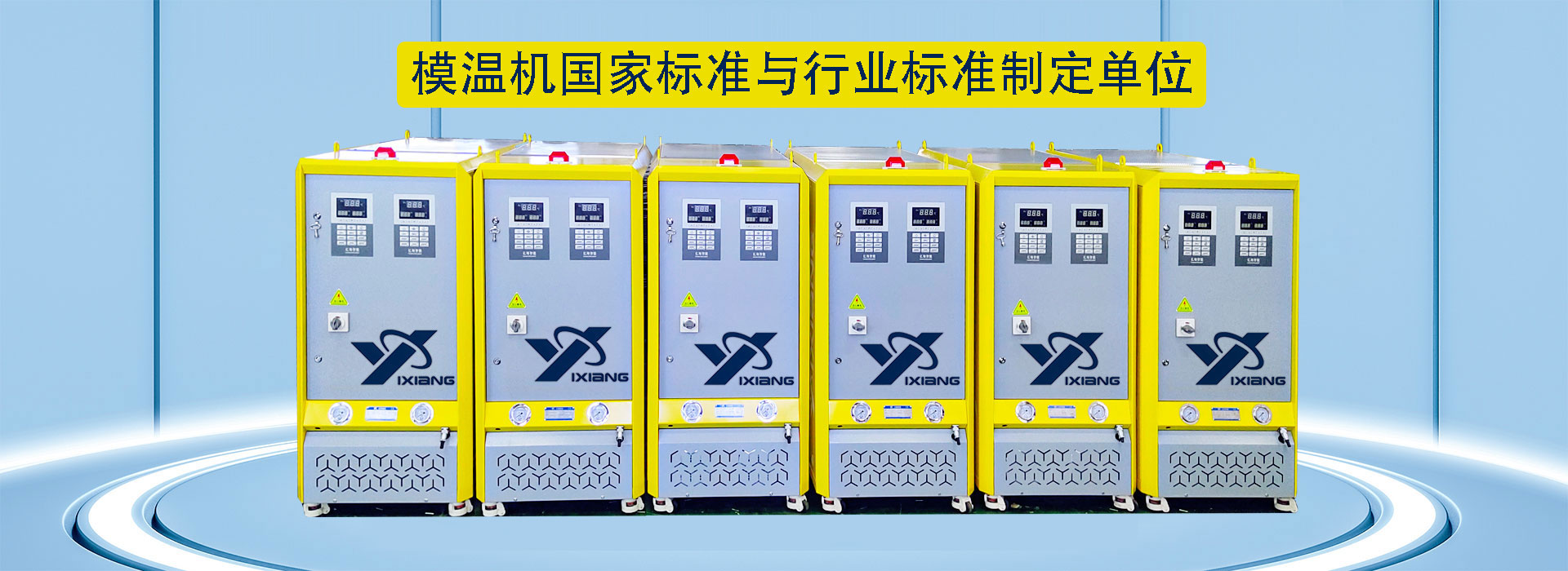 模溫機(jī)國(guó)家標(biāo)準(zhǔn)與行業(yè)標(biāo)準(zhǔn)制定單位