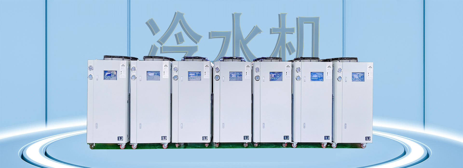 冷水機(jī)